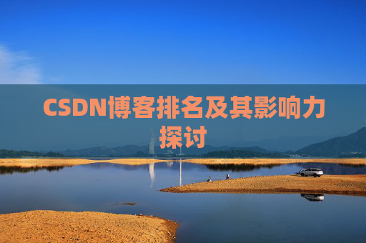 CSDN博客排名及其影响力探讨